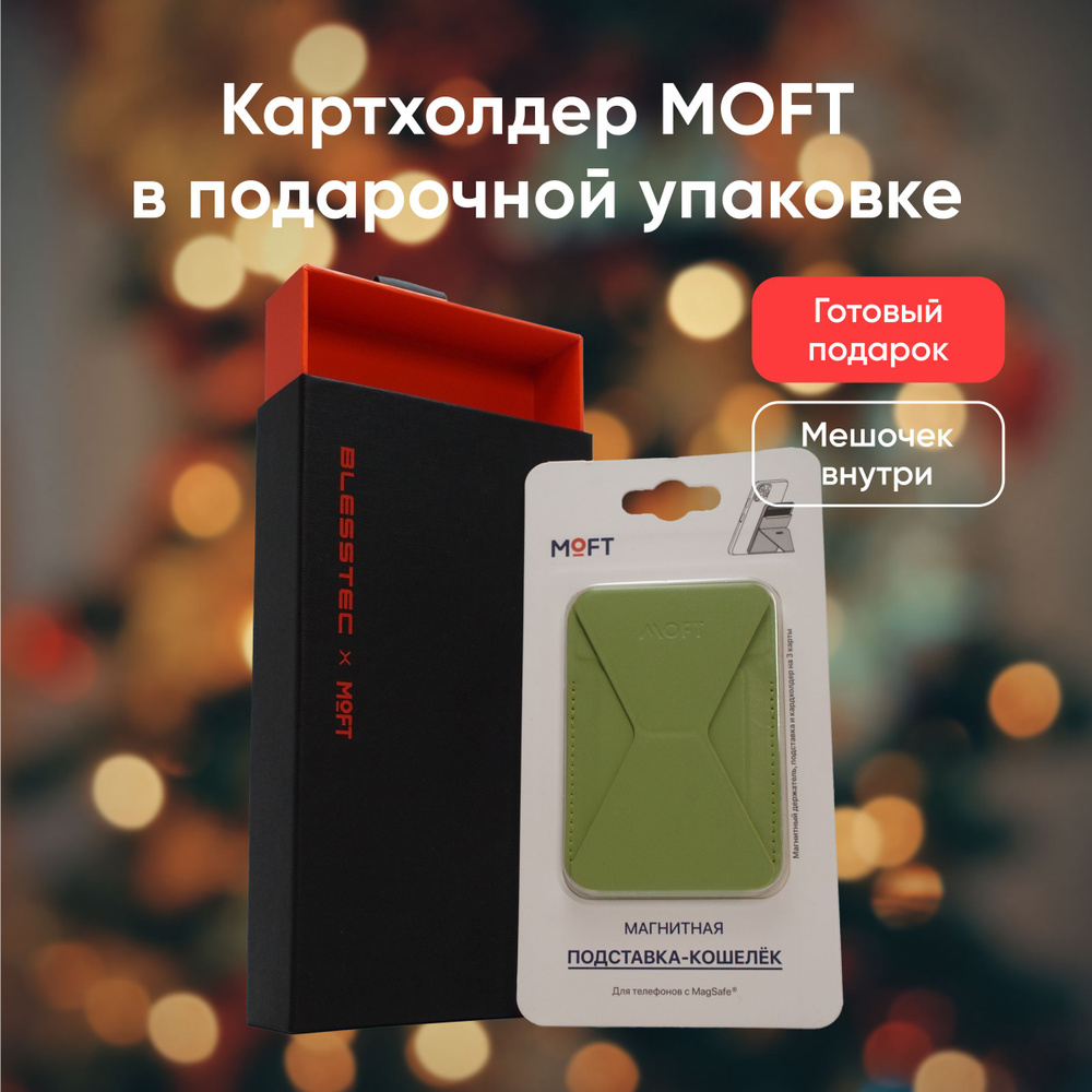 Картхолдер MagSafe MOFT Snap On светло-зеленый в чёрной подарочной упаковке  - купить с доставкой по выгодным ценам в интернет-магазине OZON (1349098698)