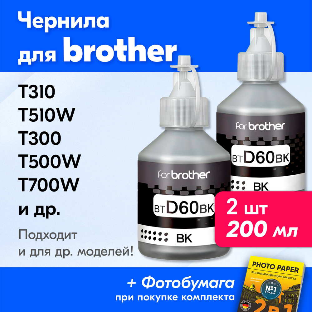 Чернила для принтера Brother BTD60BK, DCP-T520W T310 T510W T420W T300W T500W T710W T700W, MFC-T810W T800W #1