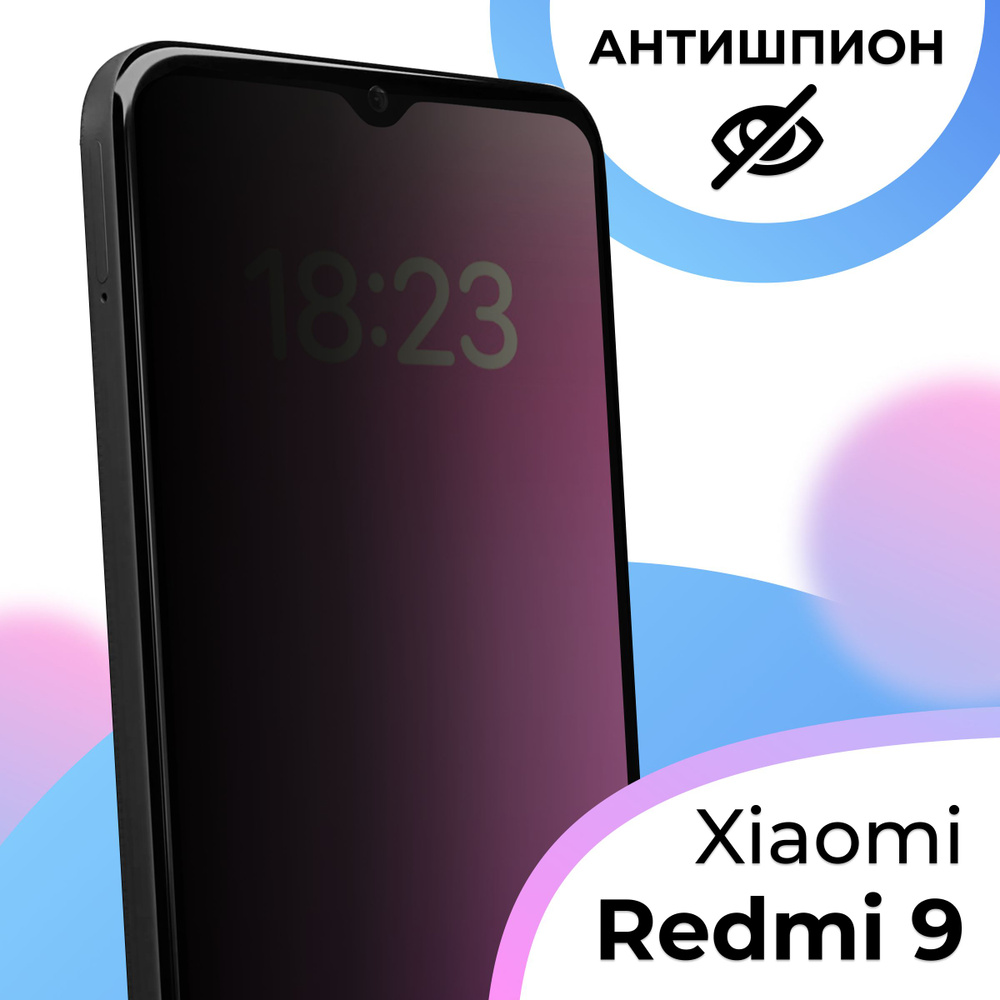 Полноэкранное защитное стекло антишпион для телефона Xiaomi Redmi 9 /  Противоударное приватное стекло на смартфон Сяоми Редми 9 / На весь экран -  купить с доставкой по выгодным ценам в интернет-магазине OZON (625190598)