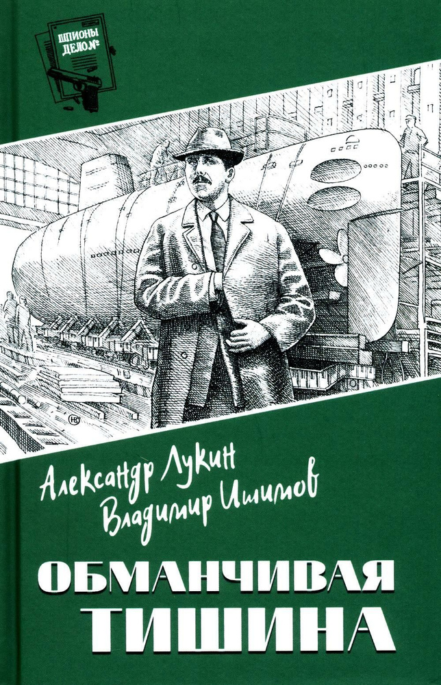 Обманчивая тишина: повесть, роман | Лукин Александр Александрович  #1