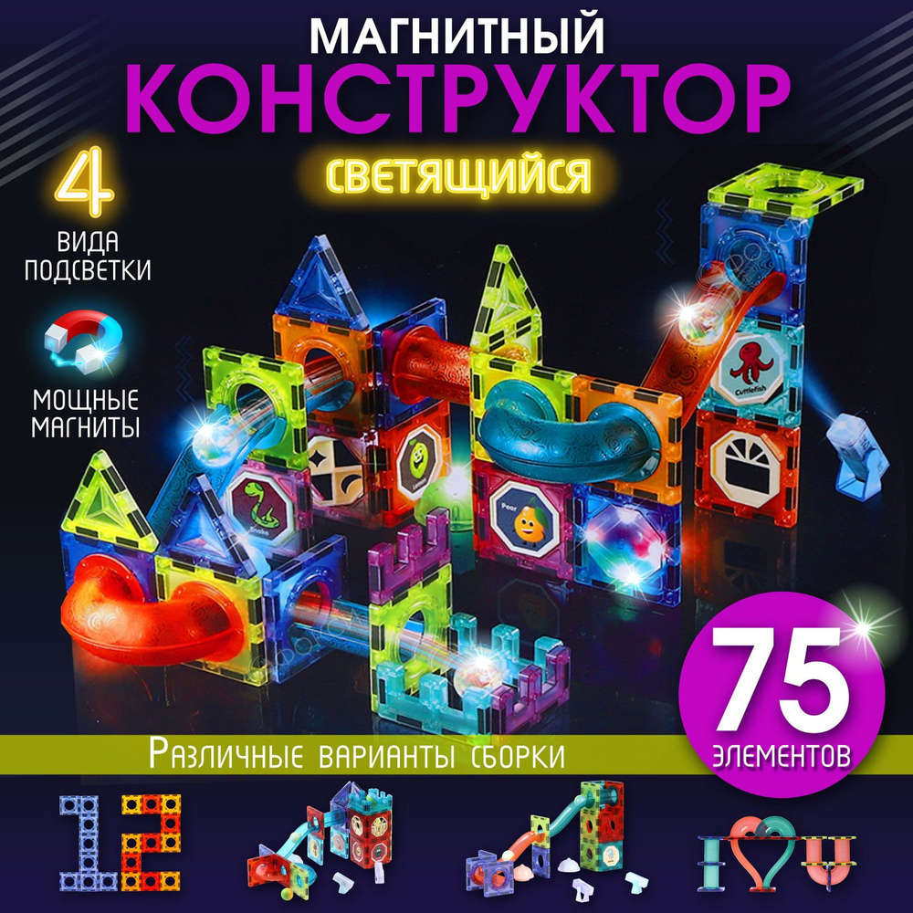 Светящийся магнитный конструктор 3d, развивающая игрушка от 3х лет для мальчиков и девочек в подарок #1