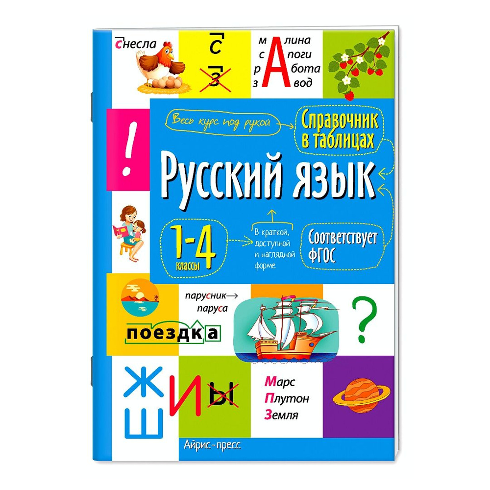 Справочник школьника в таблицах. Для начальной школы. 1-4 классы ФГОС ...