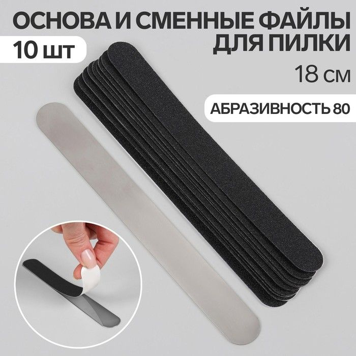 Queen Fair, Основа и сменные файлы для пилки, 18 см, 10 штук ...