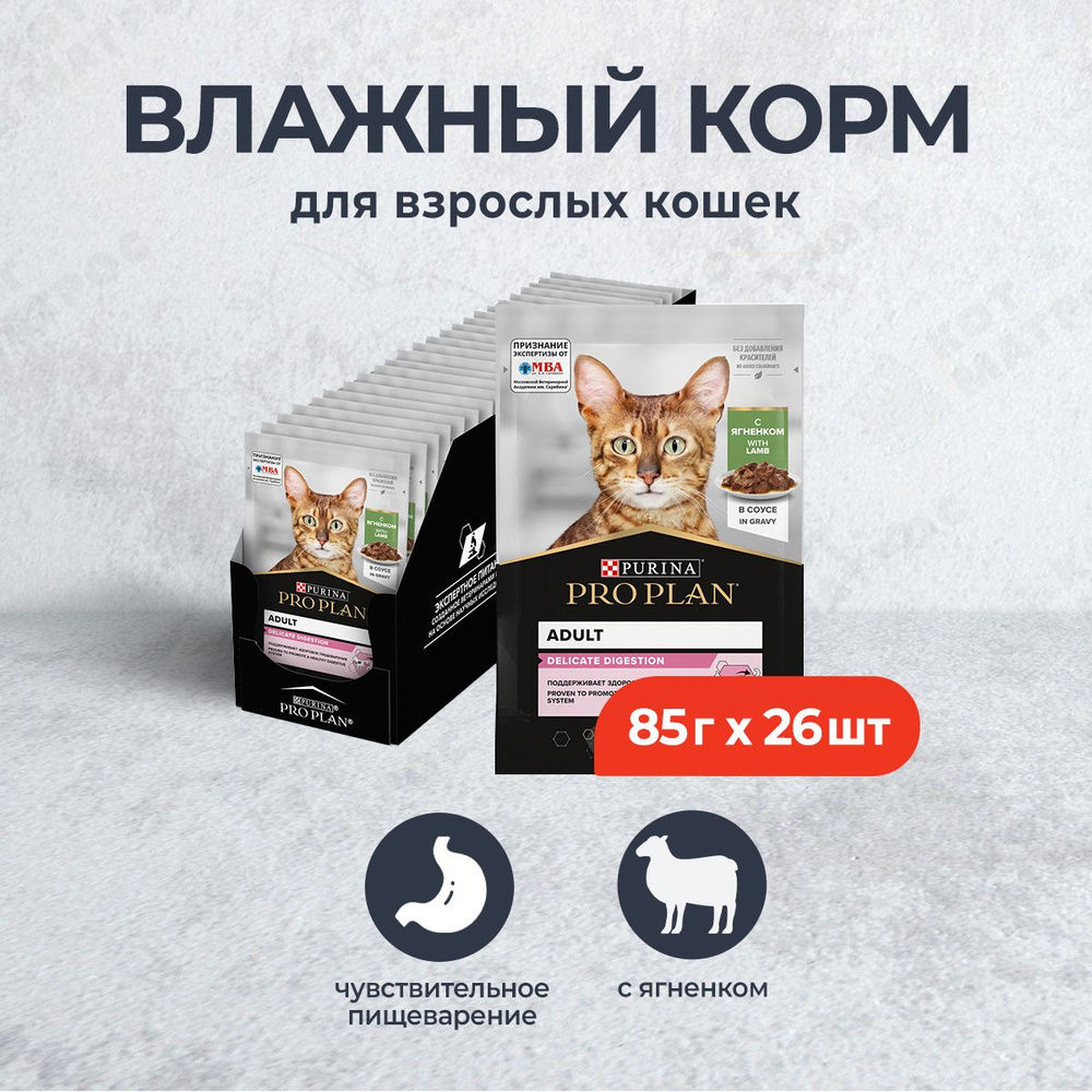 Pro Plan Delicate влажный корм для взрослых кошек при чувствительном пищеварении, с ягненком в соусе, #1