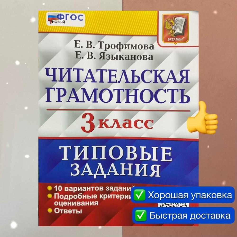 Читательская грамотность. 3 класс. Типовые задания. 10 вариантов ...