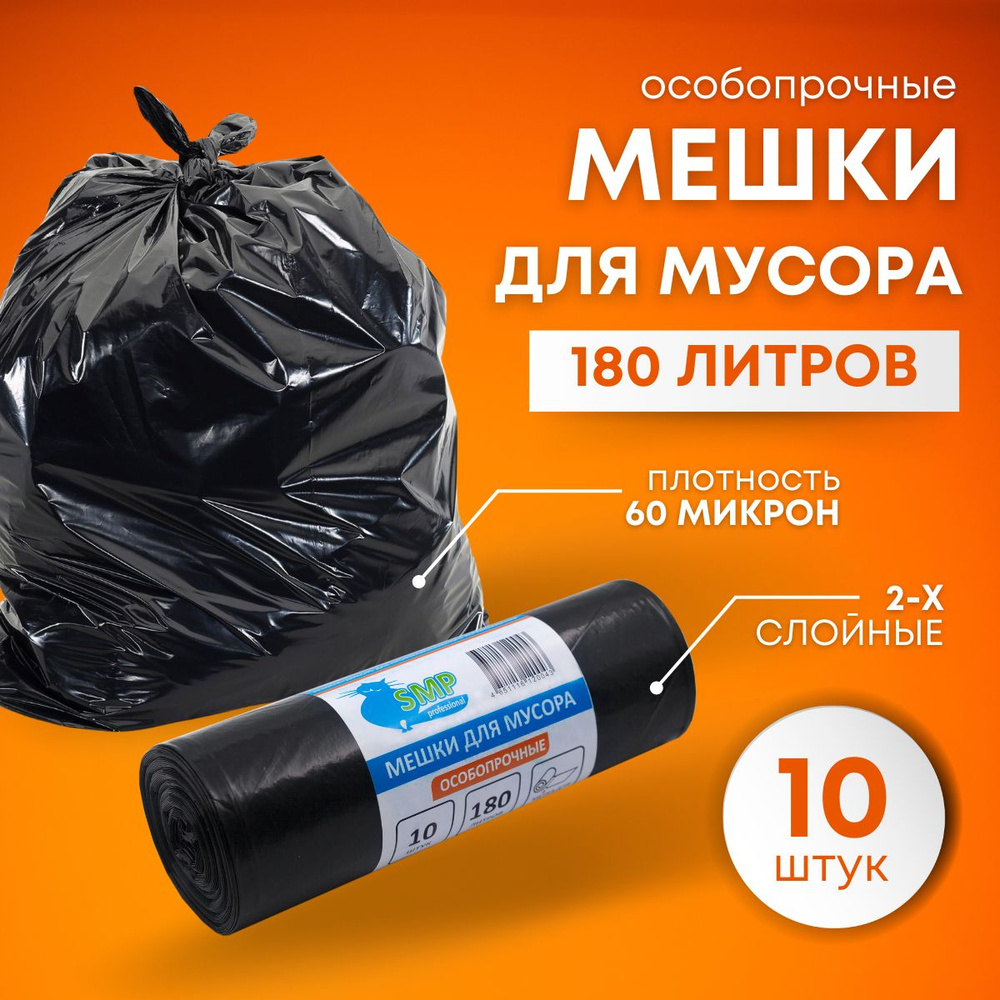 Мешки для мусора пакеты 180 литров SMP особопрочные черный 60 микрон 10 ...