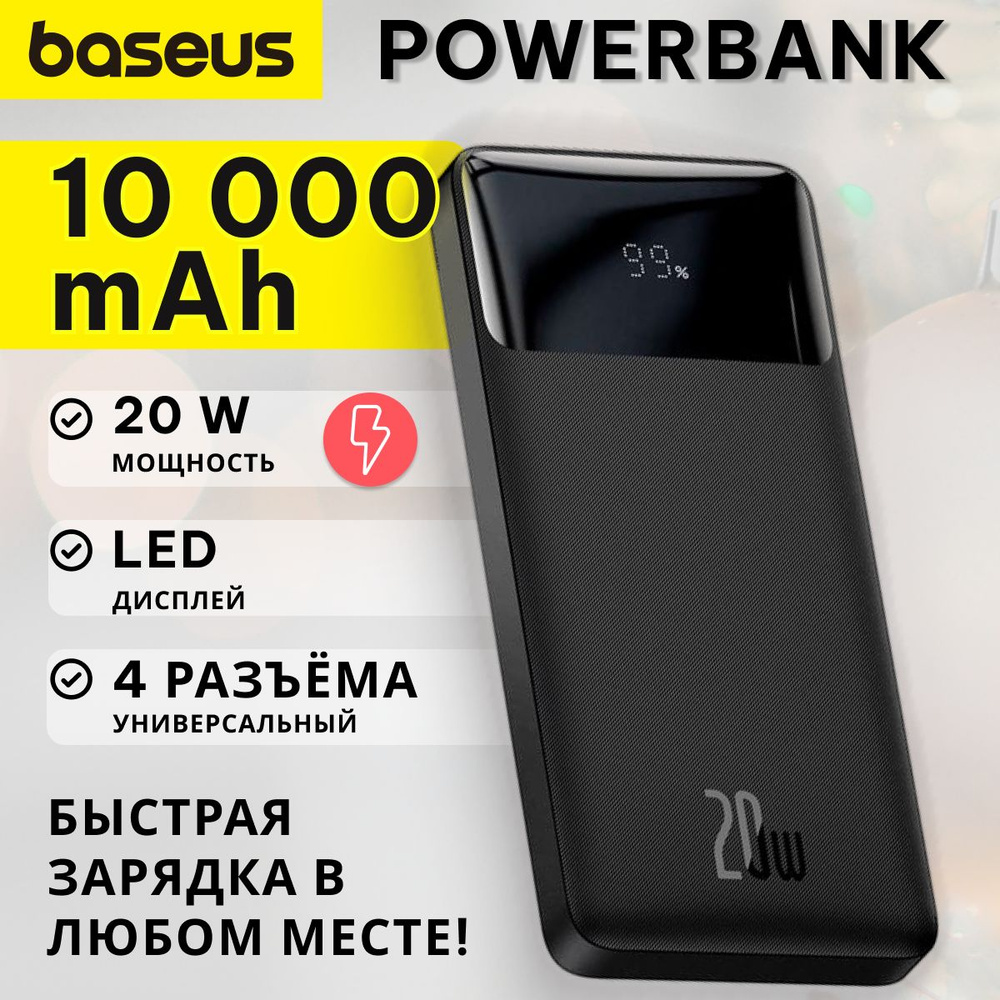 Внешний аккумулятор (Power Bank) Baseus Bipow Digital Display 20W - купить  по выгодным ценам в интернет-магазине OZON (1511884083)