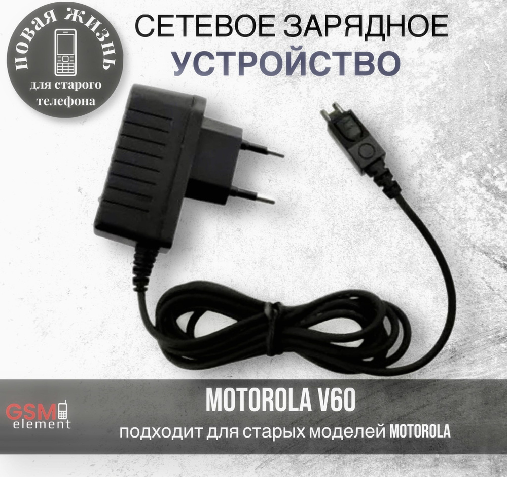 Сетевое зарядное устройство GSM Element Motorola V60 - купить по выгодной  цене в интернет-магазине OZON (1240040160)