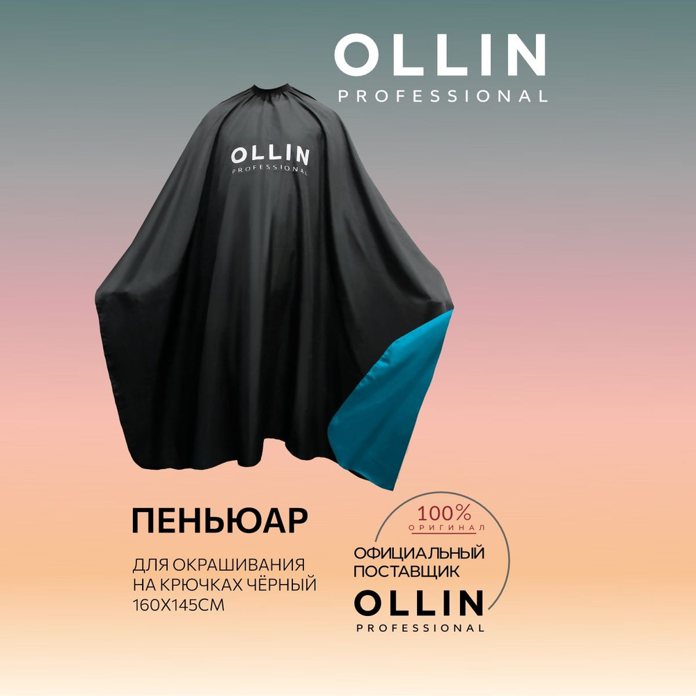 Ollin Professional Пеньюар парикмахерский для окрашивания на крючках чёрный, 160х145 см  #1