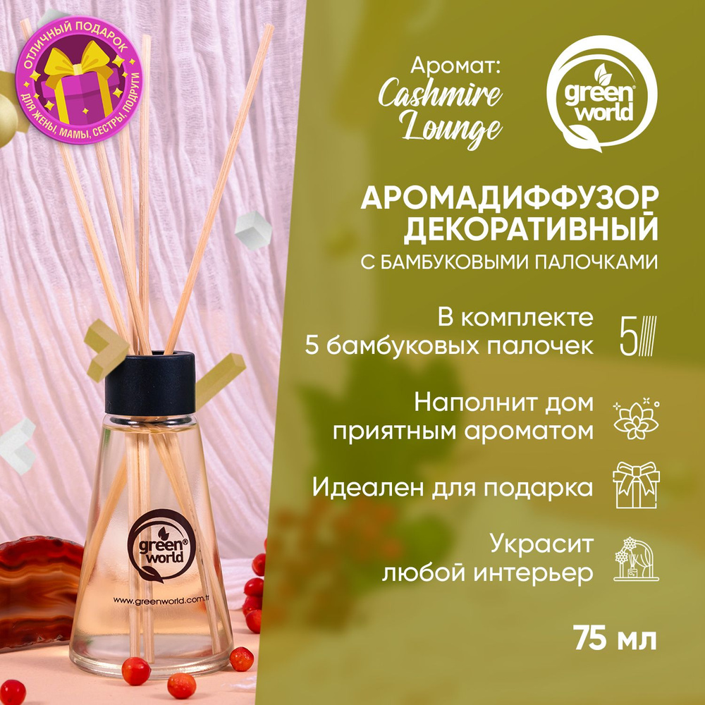 Ароматизатор декоративный (диффузор) Green World Cashmire Lounge 75 мл  #1