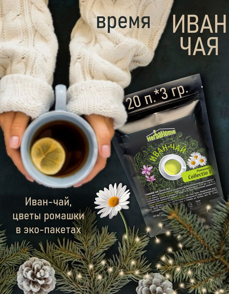 Иван-чай с ромашкой в фильтр-пакетах 60 гр. - купить с доставкой по ...