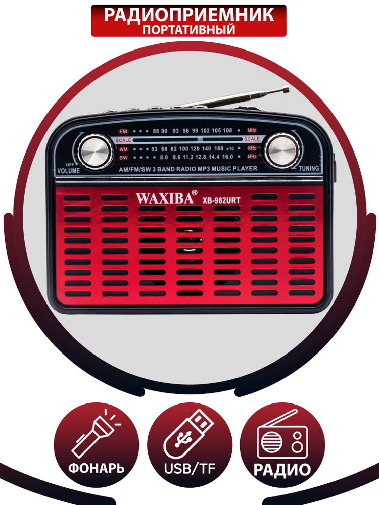 Радиоприемник в классическом стиле FM AM SW с слотом для флешки USB/TF и фонарь  #1