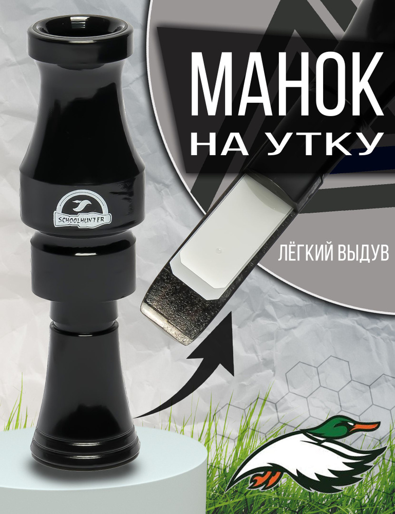 SCHOOLHUNTER Манок #1