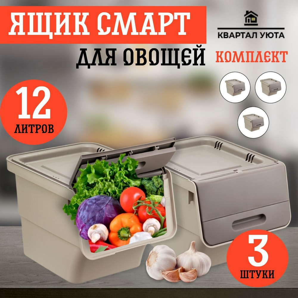Набор контейнеров для овощей Idea Смарт цвет: Латте, 12 л/3шт  #1