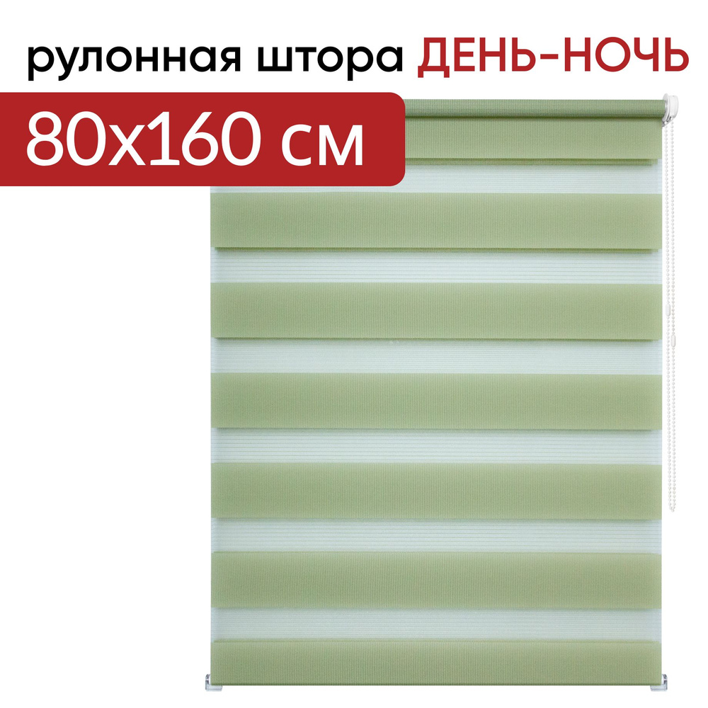 Рулонная штора день ночь 080х160 Канзас фисташковый #1