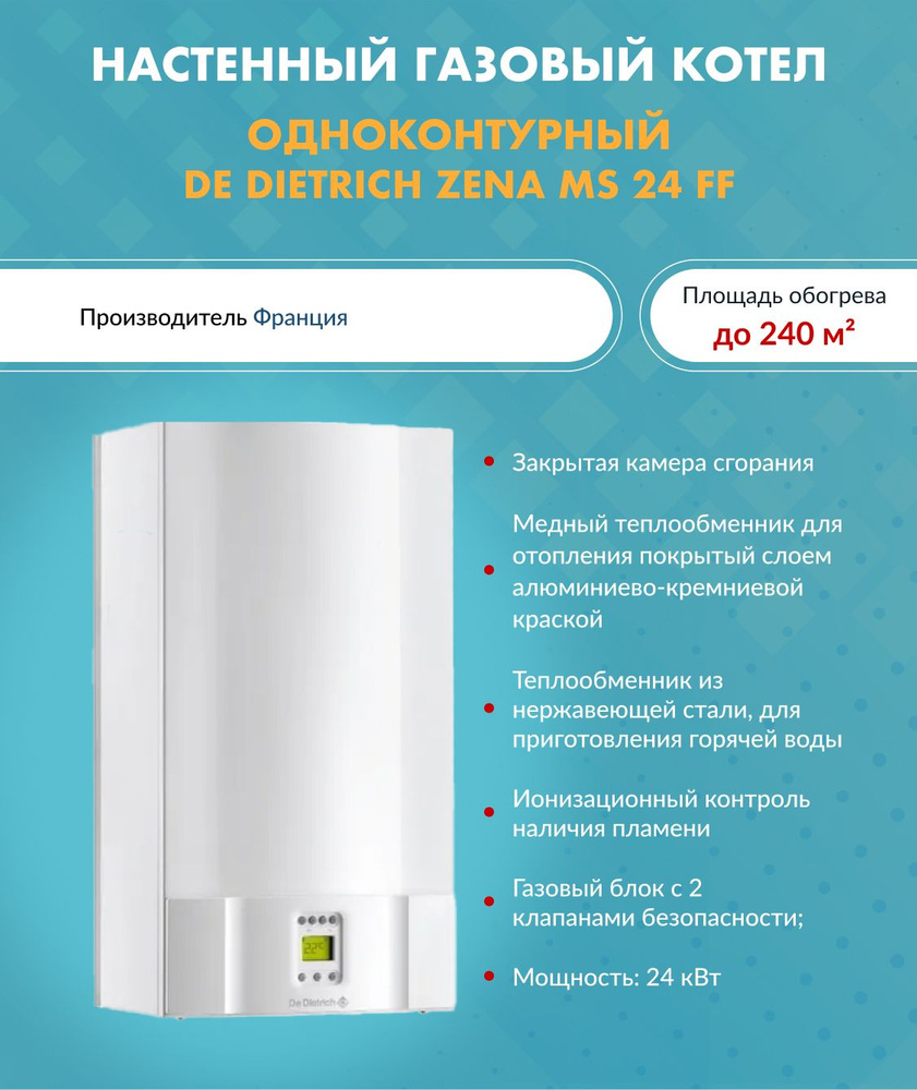 Газовый котел De Dietrich 24 кВт Zena MS - купить по выгодной цене в  интернет-магазине OZON (1329435228)