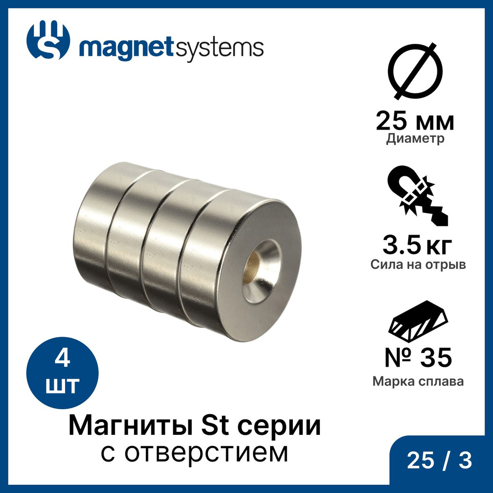 Магниты с зенковкой (отверстие для самореза) St серии MagnetSystem, 25/3 мм (4 шт)  #1