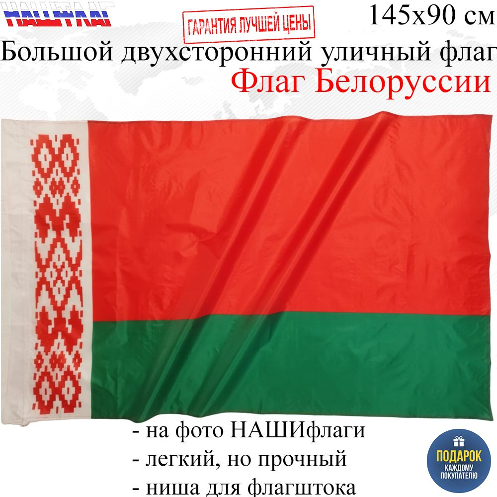 Флаг Белоруссии Республики Беларусь 145Х90см НАШФЛАГ Большой Двухсторонний Уличный  #1