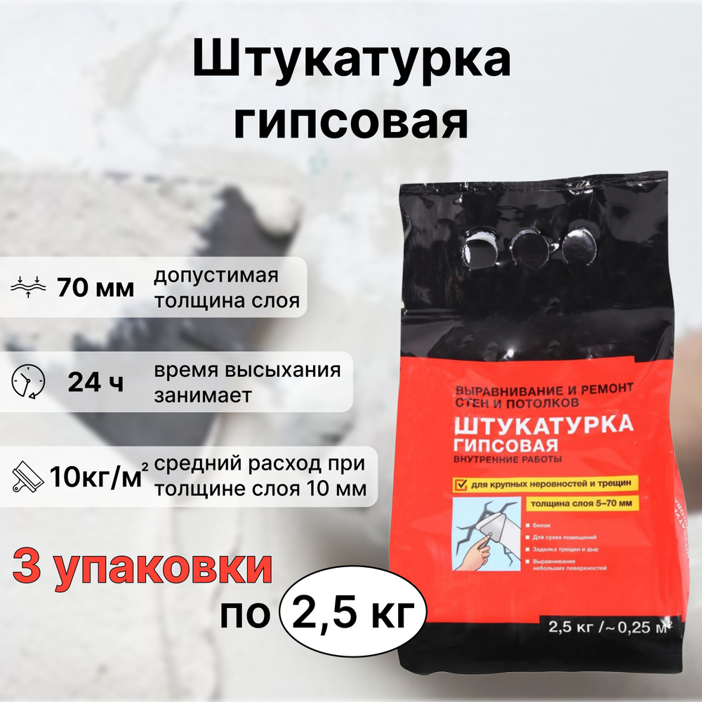 Штукатурка гипсовая 3 упаковки по 2.5 кг. Для отделки внутри помещений при восстановительных и ремонтных #1