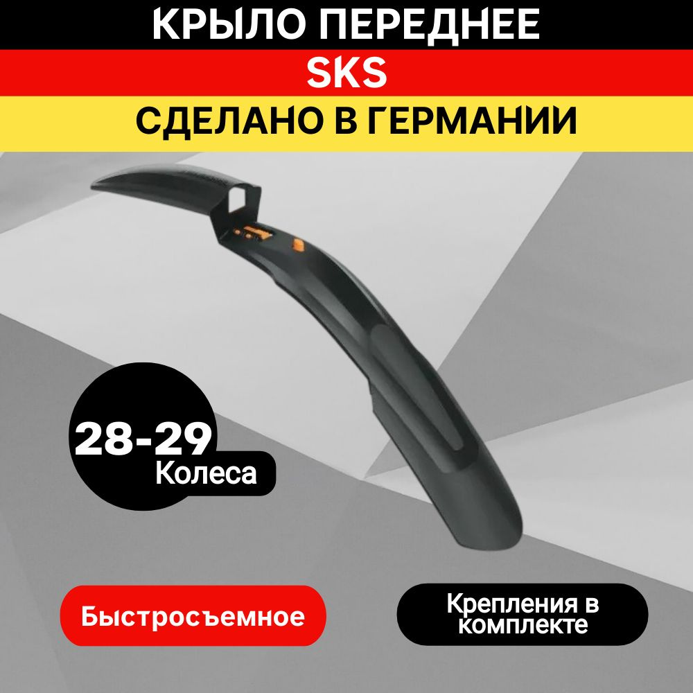 Крыло переднее SKS SHOCKBLADE DARK 29" Германия #1