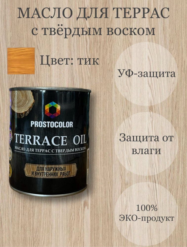 Масло для террас с твердым воском TERRACE OIL 0,75л, цвет: тик #1