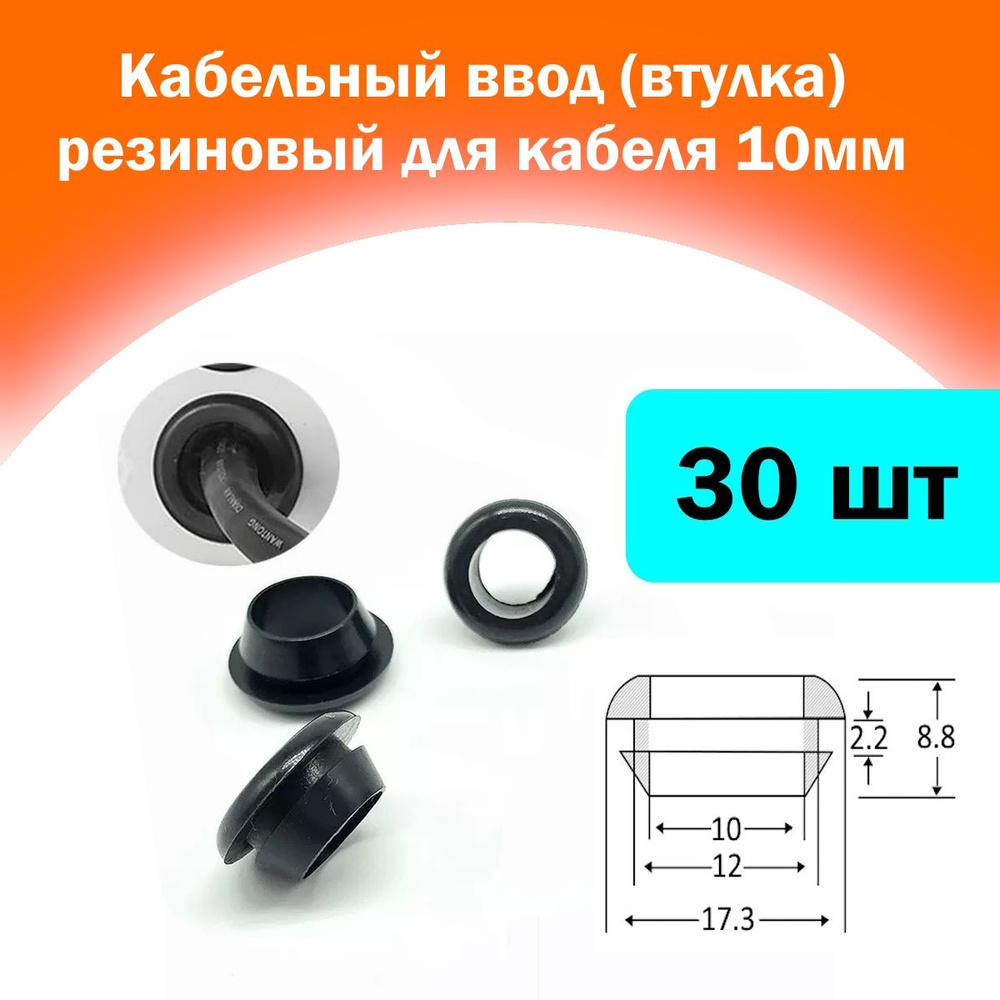 Кабельный ввод (втулка резиновая) для кабеля диаметр 10мм - купить с ...