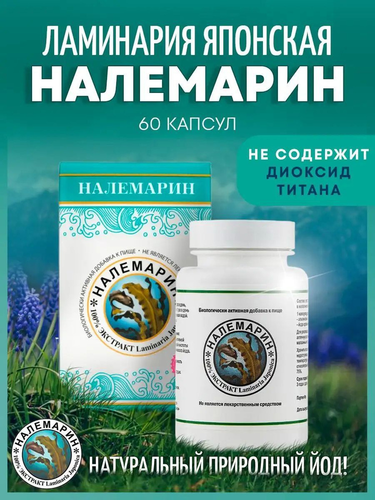 Налемарин (100% экстракт ламинарии японской) 60 капсул - купить с ...
