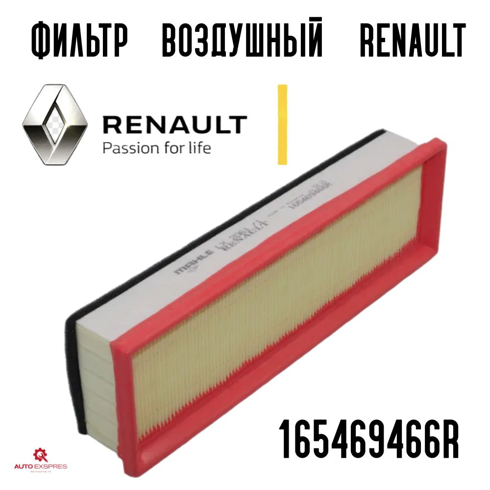 Renault Фильтр воздушный Пылевой арт. 165469466R, 1 шт. #1