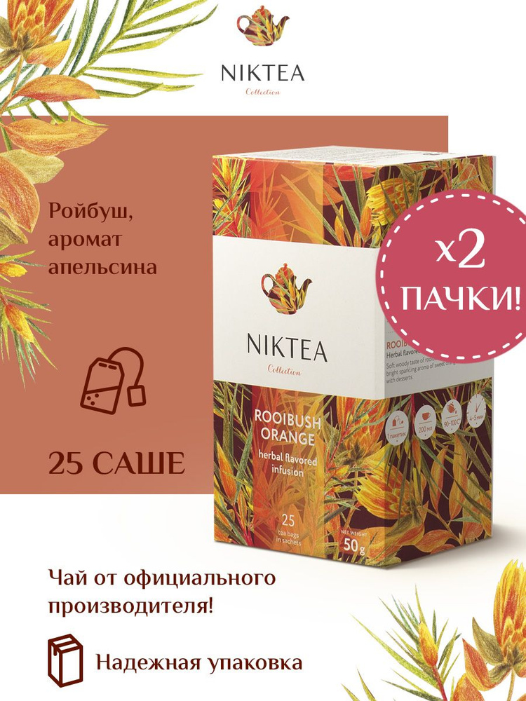 Niktea Rooibush Orange / Ройбуш Оранж, чай травяной в пакетиках, 2 x 25 шт.  #1