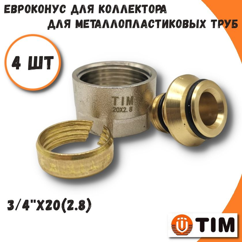 Евроконус для металлопластиковых труб TIM, 3/4''х20(2.8) - 4 шт #1