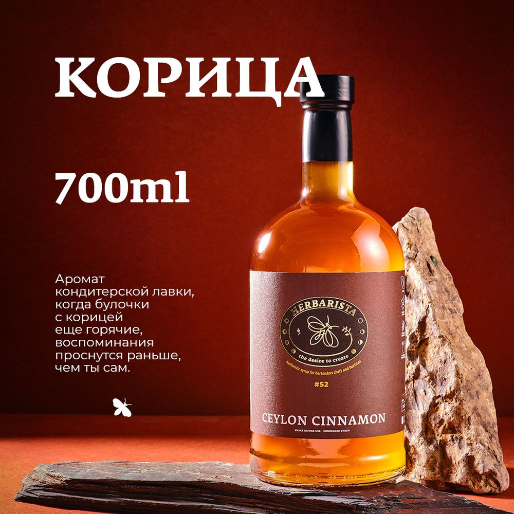 Сироп для кофе, коктейлей, десертов и выпечки Herbarista, Корица Ceylon Cinnamon, 700 мл  #1