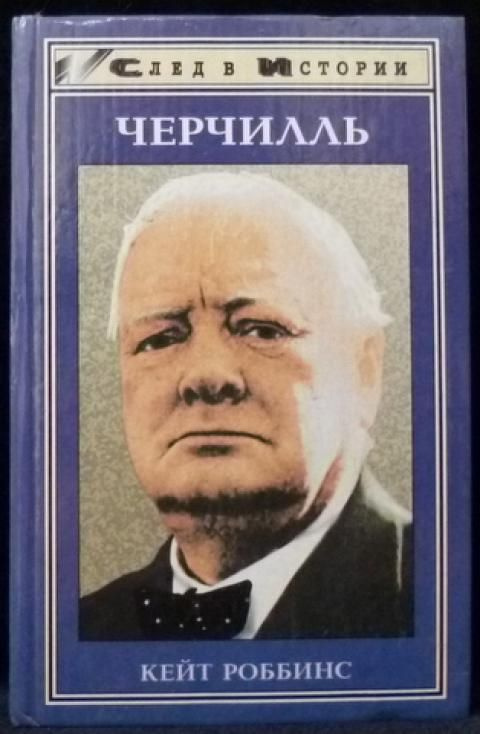 Черчилль | Роббинс Кейт #1