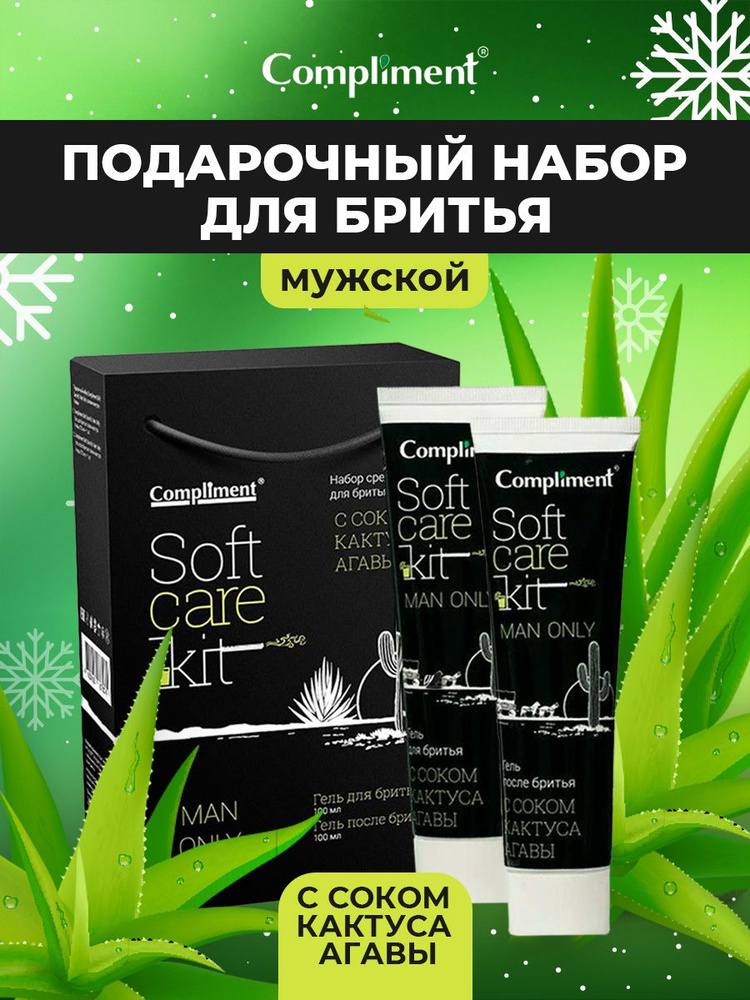 Compliment Подарочный набор №1292 Universal Soft Care Kit Man Only ...