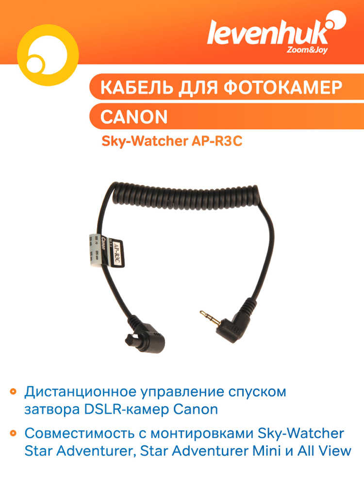 Аксессуар для телескопа Кабель Sky-Watcher AP-R3C для Canon #1