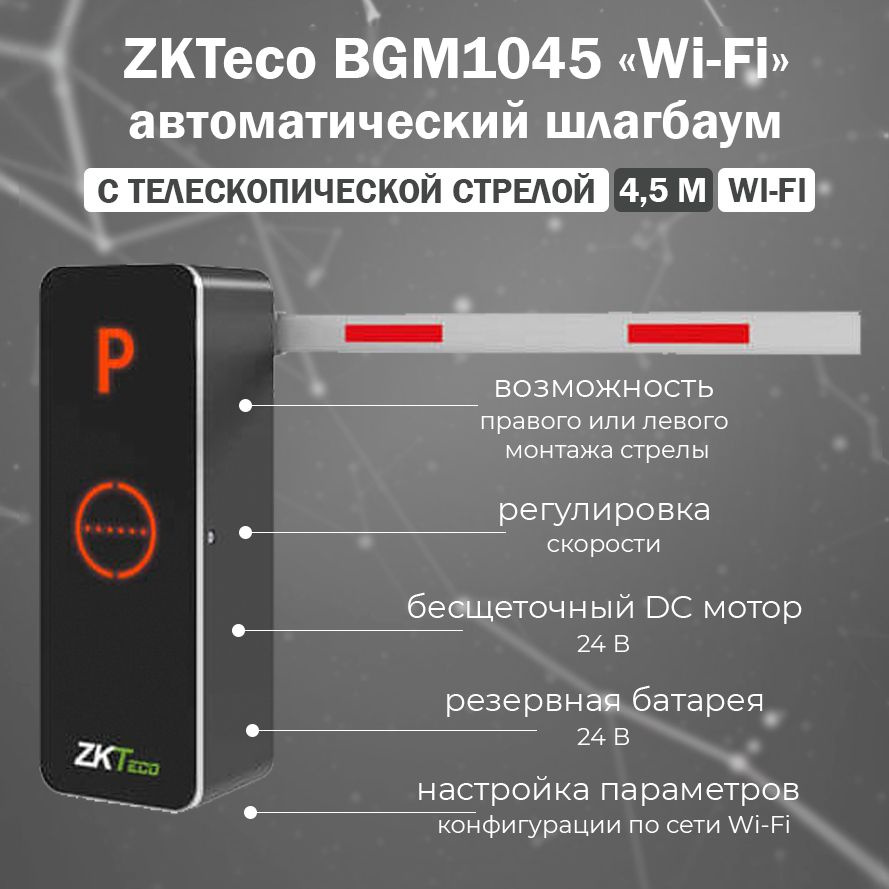 ZKTeco BGM1045 (Wi-Fi) автоматический шлагбаум с дистанционным управлением  и телескопической стрелой 4.5 м - купить с доставкой по выгодным ценам в  интернет-магазине OZON (1358164139)