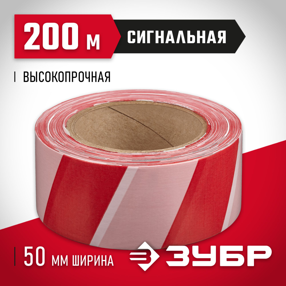 Лента сигнальная ЗУБР 50 мм, 200 м, красно-белая, купить по низкой цене в  интернет-магазине OZON (1429884656)