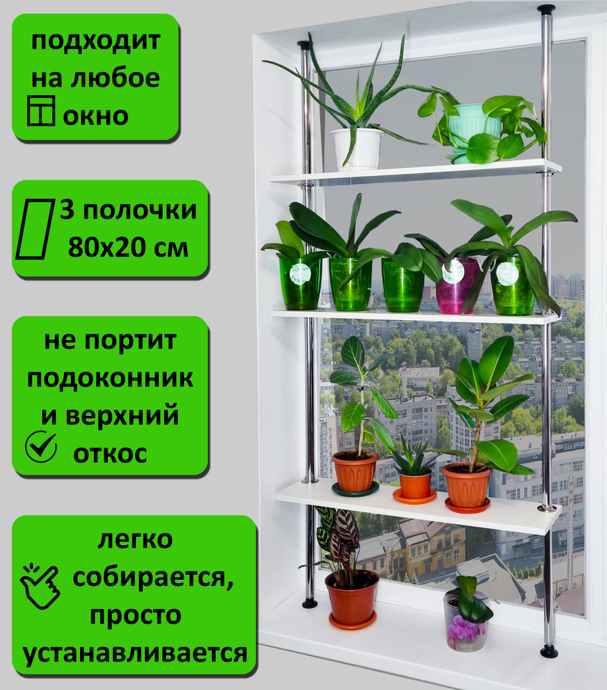 Подставка для рассады и цветов , стеллаж на подоконник(окно). Высота  155-160 см. 3 полки 80х20 см. Цвет белый.