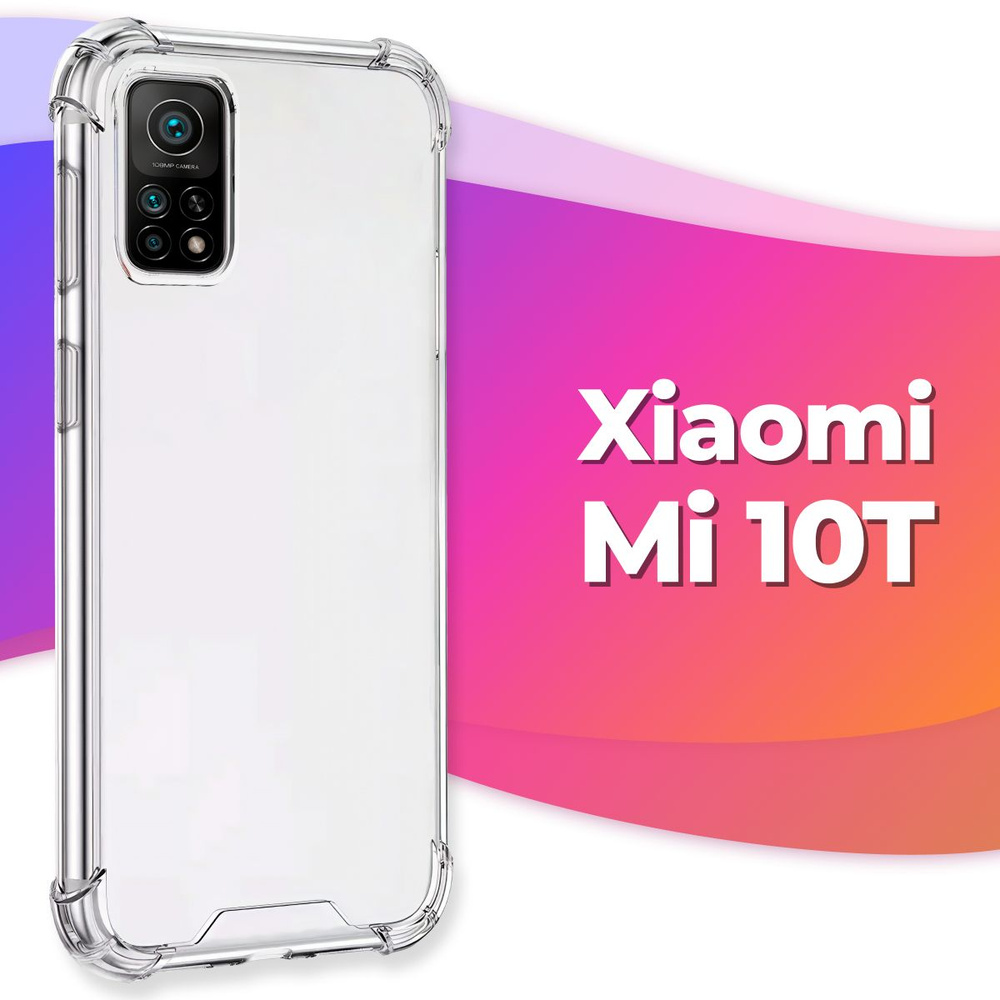Силиконовый прозрачный чехол Armor для Xiaomi Mi 10T / Противоударный чехол Армор на Сяоми Ми 10Т с усиленными #1