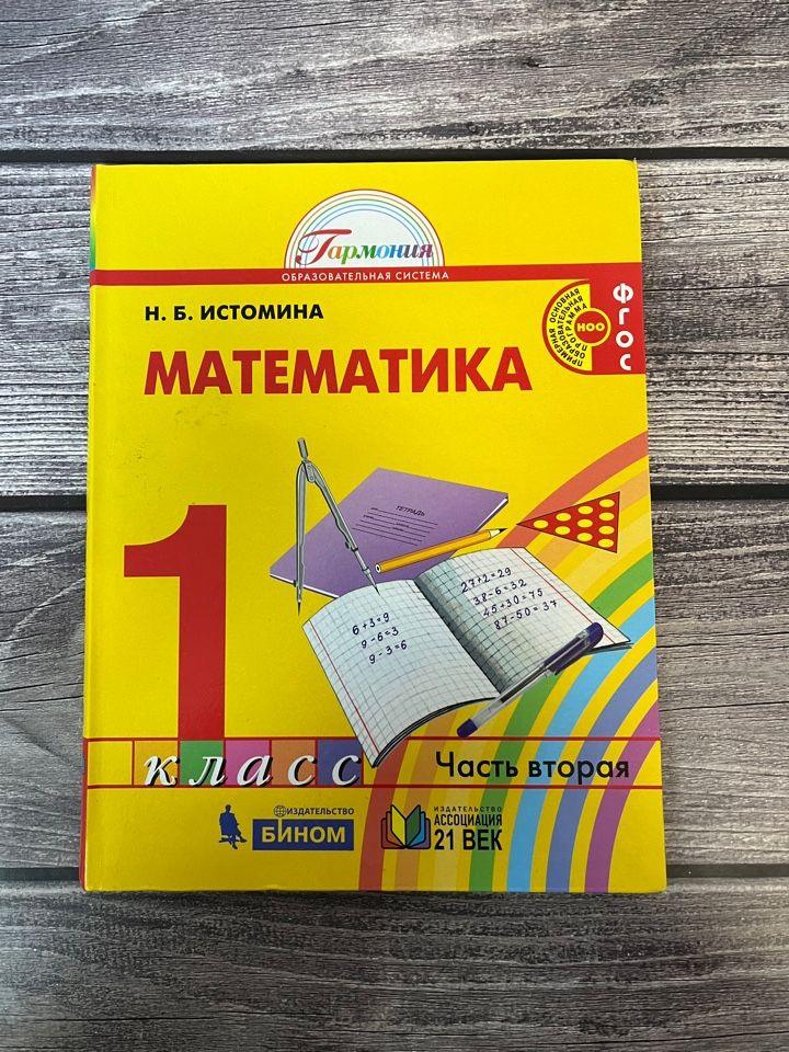 Истомина. Математика 1 класс. Вторая часть - купить с доставкой по ...
