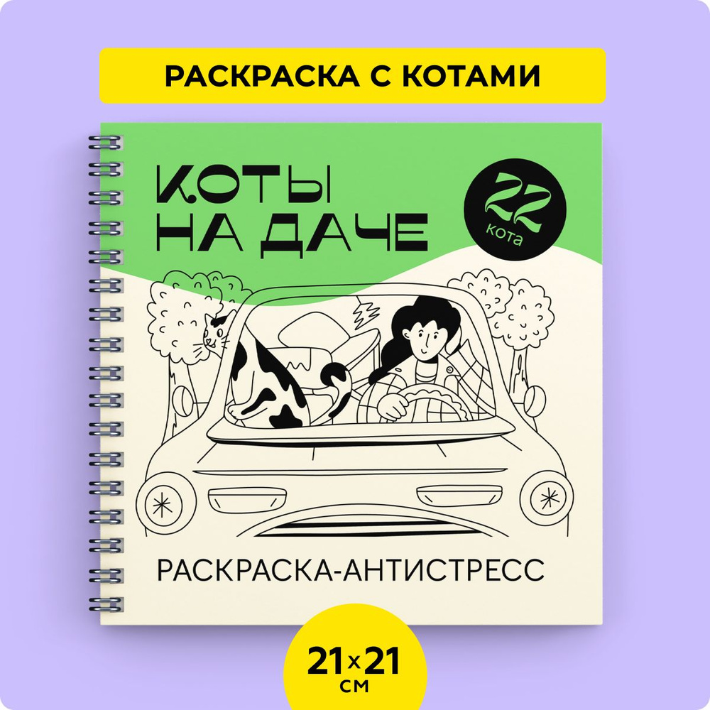 Антистресс раскраска для детей и взрослых Коты на даче - купить с доставкой  по выгодным ценам в интернет-магазине OZON (1358458685)