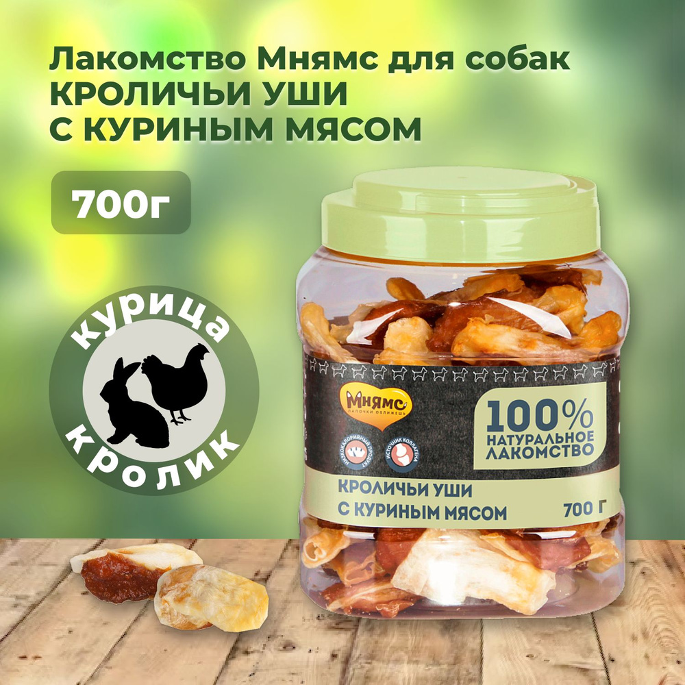 Мнямс лакомство для собак кроличьи уши с куриным мясом - 700 г  #1