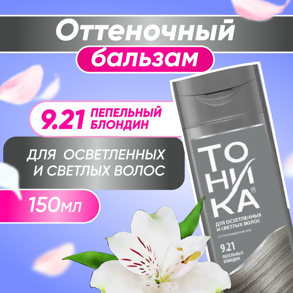Оттеночный бальзам Тоника для осветлённых и светлых волос, Пепельный ...