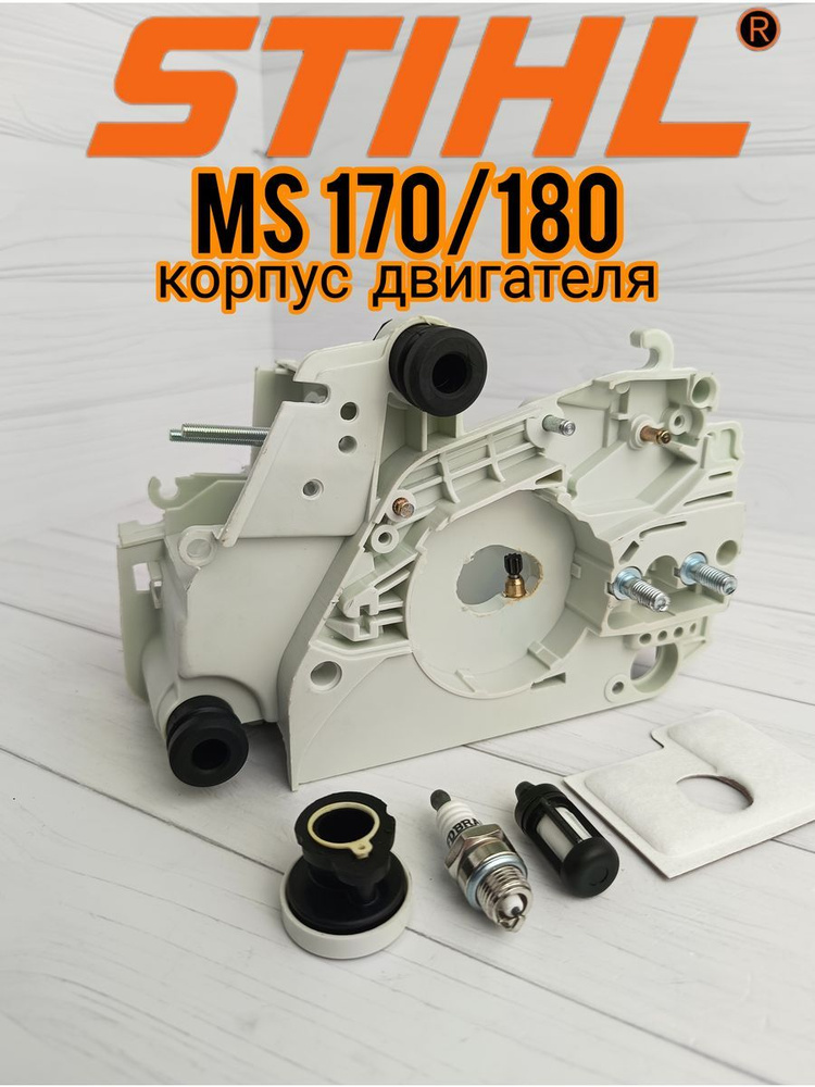 Корпус двигателя для бензопилы STIHL MS 180/170 - купить по выгодной ...
