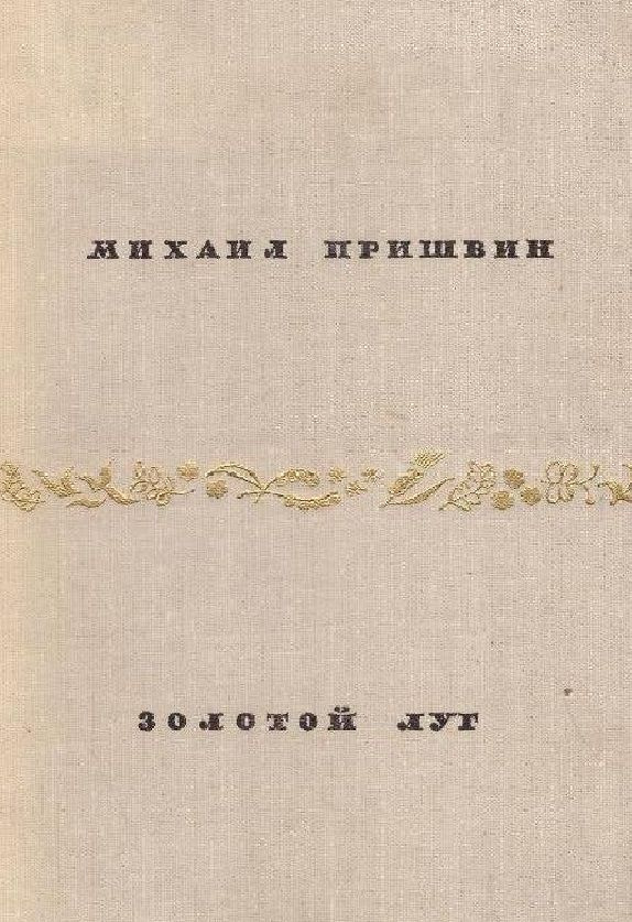 Золотой луг | Пришвин Михаил - купить с доставкой по выгодным ценам в ...