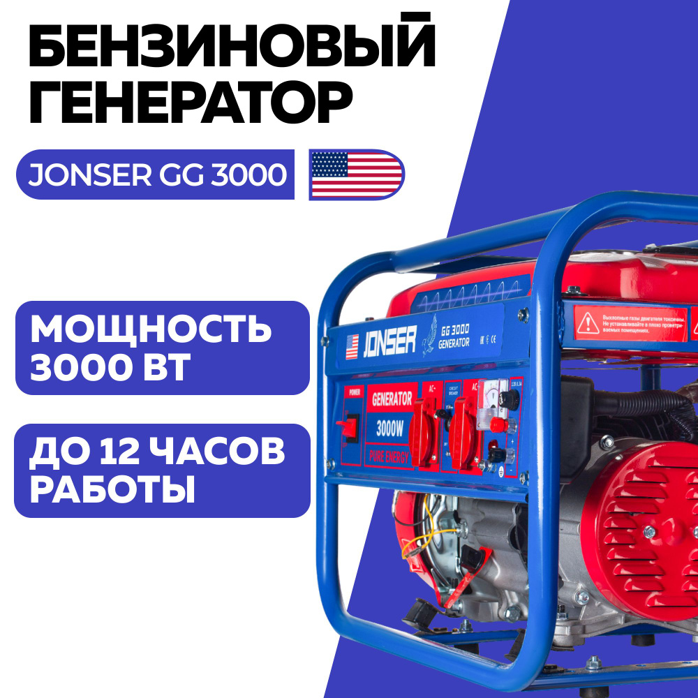 Генератор бензиновый JONSER GG-3000 (3,0 квт ,220 В / 12 В, 2.5 / 3,0 кВт,  50 Гц, 4 тактный двигатель)