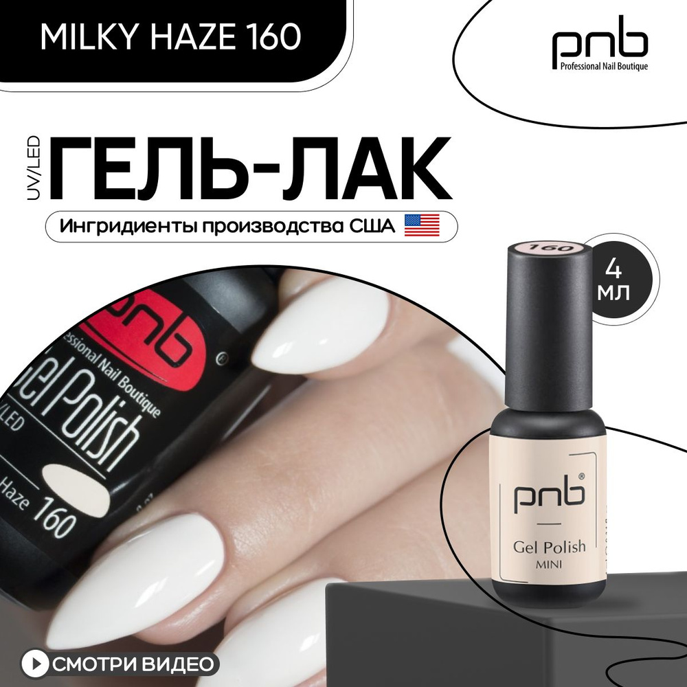 Гель лак для ногтей PNB Gel Polish UV/LED 160 покрытие для маникюра и педикюра глянцевый milky haze 4 #1