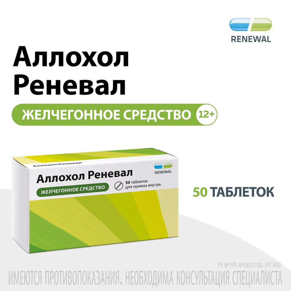 Аллохол Реневал 50 таблеток, Renewal — купить в интернет-аптеке OZON.  Инструкции, показания, состав, способ применения