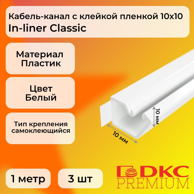 Кабель-канал для проводов белый 10х10 DKC Premium In-liner Classic .
