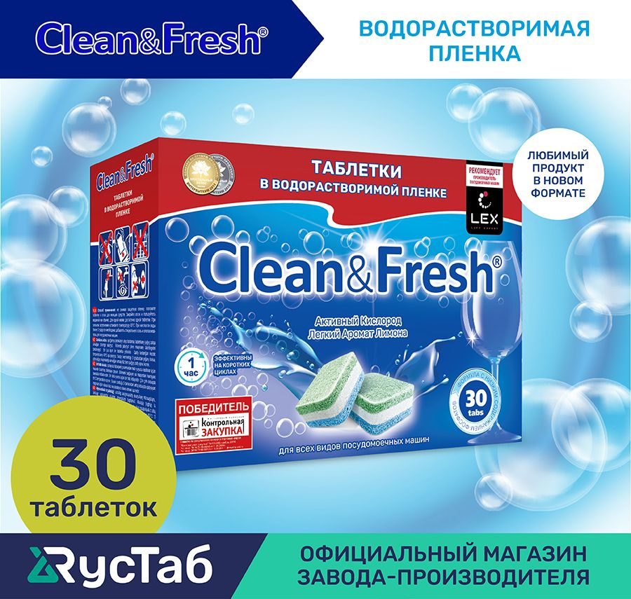 Таблетки для посудомоечной машины "Clean&Fresh" Всё в 1 / 30 штук в ...