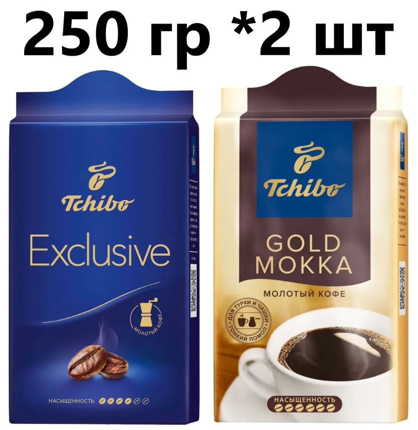 Кофе молотый Tchibo (Exclusive, Gold Mokka) 2 штуки по 250 гр #1